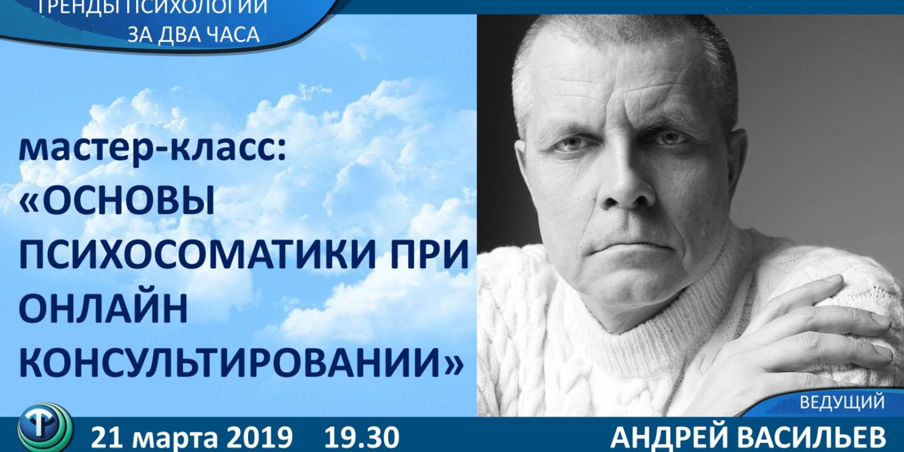 Психология 2. Андрей Васильев расстановки. Васильев расстановки. Тренд в психологии это.